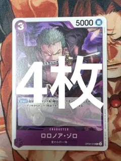 OP】ロロノア・ゾロ【R】OP09-076 4枚