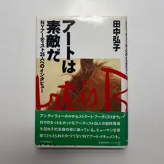 アートは素敵だ