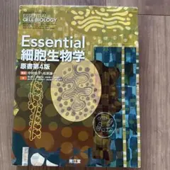 Essential 細胞生物学 原書第4版 - メルカリ