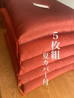 西川　婚礼冬座布団5枚組　新品　未使用品　夏カバー付　ふさ付59x63cm