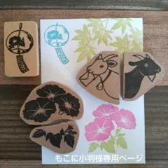 消しゴムはんこ もこに小判様専用ページ