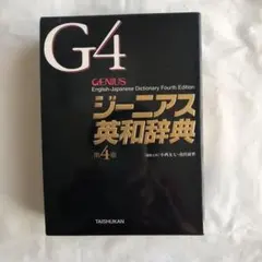 ジーニアス英和辞典 第6版 ジーニアス和英辞典 第3版 バラ売り可能 