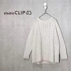 スタジオクリップ　ケーブルニットセーター　ナチュラル　ウール混　アイボリー　淡色