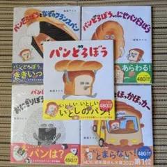 パンどろぼう新品帯付き５冊セットのサムネイル