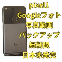 Google Pixel1 初代 32GB Googleフォト無制限バックアップ - メルカリ