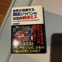 世界が指摘する岡田ジャパンの決定的な戦術ミス 宮崎隆司