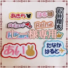 しー様　【文字沿い】　名前ワッペン　ネームワッペン　刺繍　オーダー