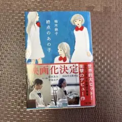 終点のあの子　柚木麻子