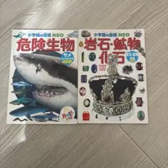 小学生の図鑑 NEO 生物・地学セット