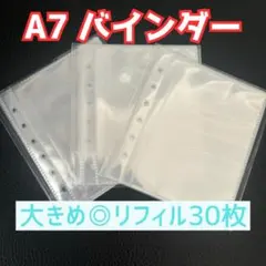 □リフィル30枚セット★ A7 大きめバインダーに♪ 透明リフィル シール台紙