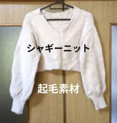 ショート丈 長袖 ニット シャギー 起毛 ふわふわ ベル袖 もこもこのサムネイル