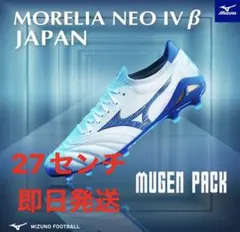 モレリアネオ4β JAPAN 新作 27センチ　即日発送