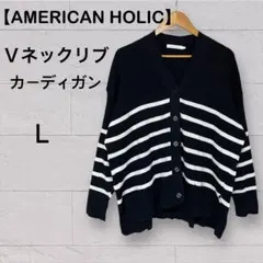 【AMERICAN HOLIC】Vネックリブニットカーディガン
