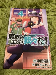 〚送料無料〛魔界の主役は我々だ! VOL.4