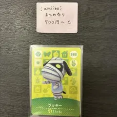 amiiboカード ラッキー 385 あつまれどうぶつの森 説明欄読んでください