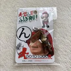 1000回記念　世界ふしぎ発見！ストラップ