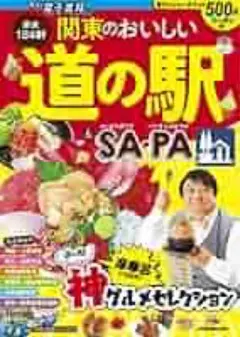 関東のおいしい道の駅