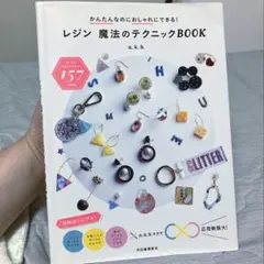 レジン 魔法のテクニックBOOK a.k.b. 河出書房新社