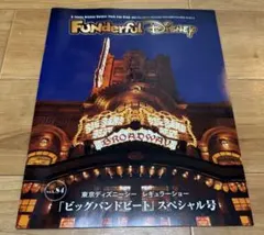 ファンダフルディズニー　BBB ビッグバンドビート　会報　スペシャル号