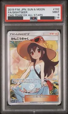 かんこうきゃく sr PSA9 【最終値下げ】 かんこうきゃく sr PSA9 【最終値下げ】