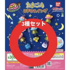 たまごっち UFOスイング まめっち ぎんじろっち まくすっち 3種セット