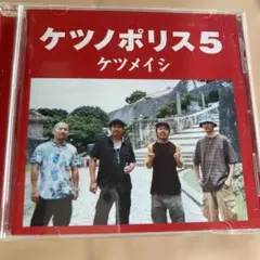 ケツメイシ 邦楽