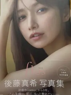 後藤真希 タレント写真集 fles