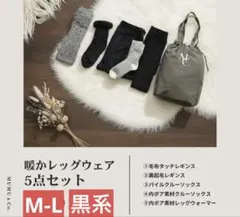 専用新品　MUMUレッグウェア5点セット福袋×2種セット