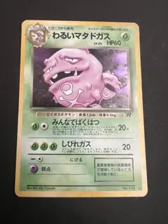 わるいマタドガス ★ 第4弾拡張パック ロケット団 PSA9 2026年最新】ポケモンカードわるいマタドガスの人気アイテム - メルカリ