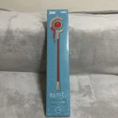 葬送のフリーレン フリーレンの杖 赤