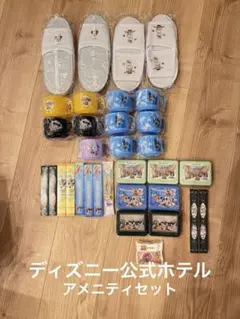 新品　ディズニー公式ホテル　アメニティ　セット
