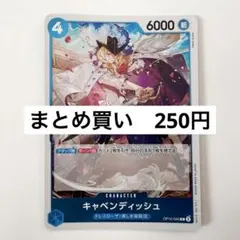 キャベンディッシュ　OP10-045