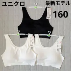 UNIQLO エアリズムファーストブラ 160サイズ 最新モデル