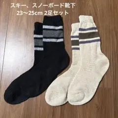 スキー　スノーボード　厚手靴下　ソックス　2足セット　23〜25cm
