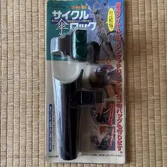 サイクル傘ロック 自転車用 傘ホルダー 盗難防止のサムネイル