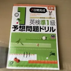 英検準1級予想問題ドリル CD付き