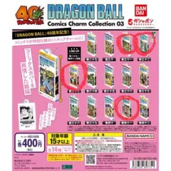 ドラゴンボール コミックスチャームコレクション03　31 32 33 41