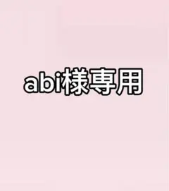 abi様専用