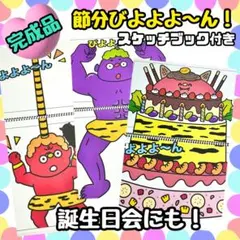 【完成品】節分びよよよ〜ん！　スケッチブックシアター　出し物　保育教材　誕生日会