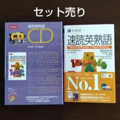 Z会　速読英熟語　テキスト•CD2枚 セット売り