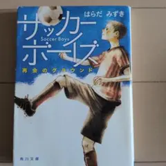 サッカーボーイズ 再会のグラウンド　はらだみずき