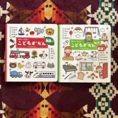 こどもずかん 0さい～4さい &もっと 2冊セット　英語つき