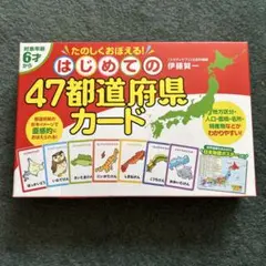はじめての47都道府県カード