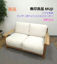 無印良品 ソファ本体 フェザーポケットコイル 2.5シーター - メルカリ