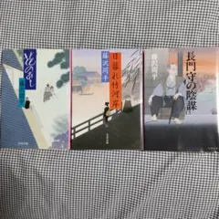 花のあと等 藤沢周平 文庫本3冊セット