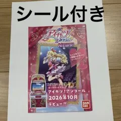 アイカツ！アンコール　NEWS シール付き