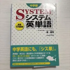 システム英単語 中学版