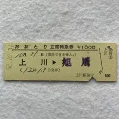 硬券切符 おおとり【立席特急券】上川→旭川のサムネイル