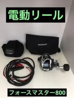 シマノ フォースマスター800 夢屋ハンドルノブ 巻上8.7㎞ 通電時間55