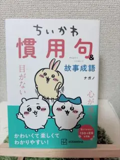 ちいかわ 慣用句＆故事成語